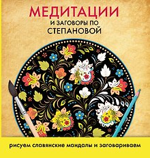 Медитации по...Степанова Медитации и заговоры.Рисуем славянские мандалы и заговариваем