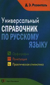 Универсальный справочник по русскому языку: Орфография. Пунктуация. Практическая стилистика