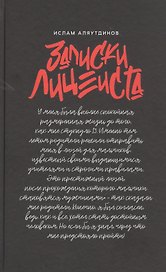 Записки лицеиста