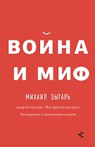 Война и миф. Расширенное и дополненное издание