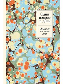 Один вопрос в день. Дневник на пять лет