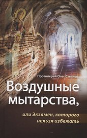 Воздушные мытарства, или Экзамен, которого нельзя избежать