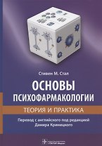 Основы психофармакологии. Теория и практика
