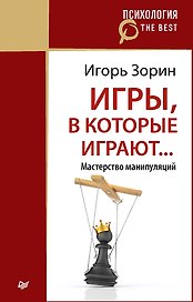 Игры в которые играют Мастерство манипуляций (мПсихTheBest) Зорин