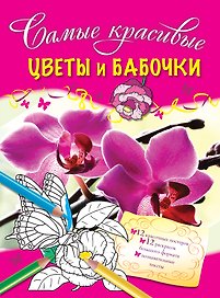 Цветы и бабочки