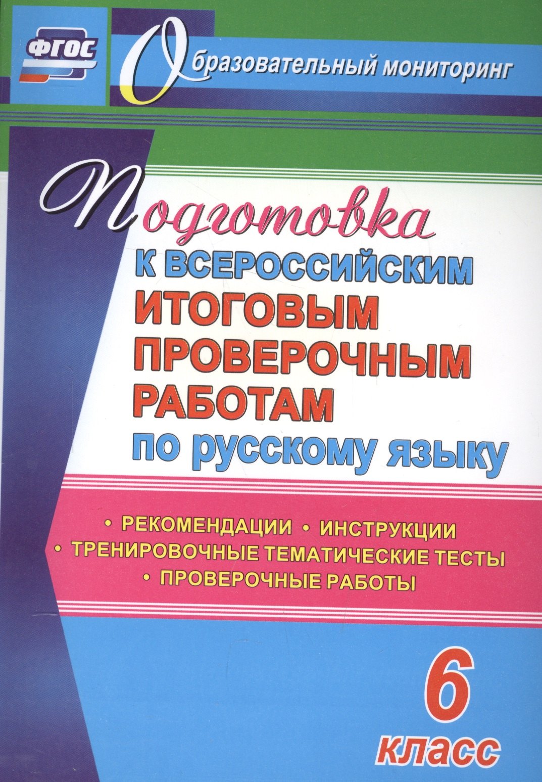 Подготовка к Всероссийским итоговым проверочным работам по русскому языку. 6 класс: рекомендации, проверочные работы, тренировочные тематические тесты
Подготовка к Всероссийским итоговым проверочным работам по русскому языку. 6 класс: рекомендации, проверочные работы, тренировочные тематические тесты