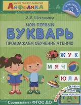 Мой первый букварь. Продолжаем обучение чтению