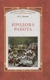 Иродова работа: Русские картины наблюдения опыты и заметки: Историко-публицистические очерки по Прибалтийскому вопросу. 1882—1885 / Вступ. статья