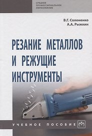Резание металлов и режущие инструменты. Учебное пособие