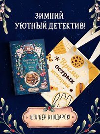 Убийственные печеньки + подарок