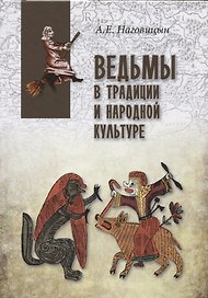 Ведьмы в традиции и народной культуре