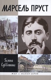 Марсель Пруст (16+)