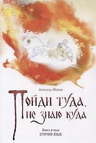 Пойди туда, не знаю куда. Книга вторая. Птичий язык