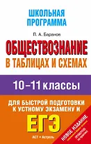 Обществознание в таблицах и схемах: 10-11 классы: справочные материалы