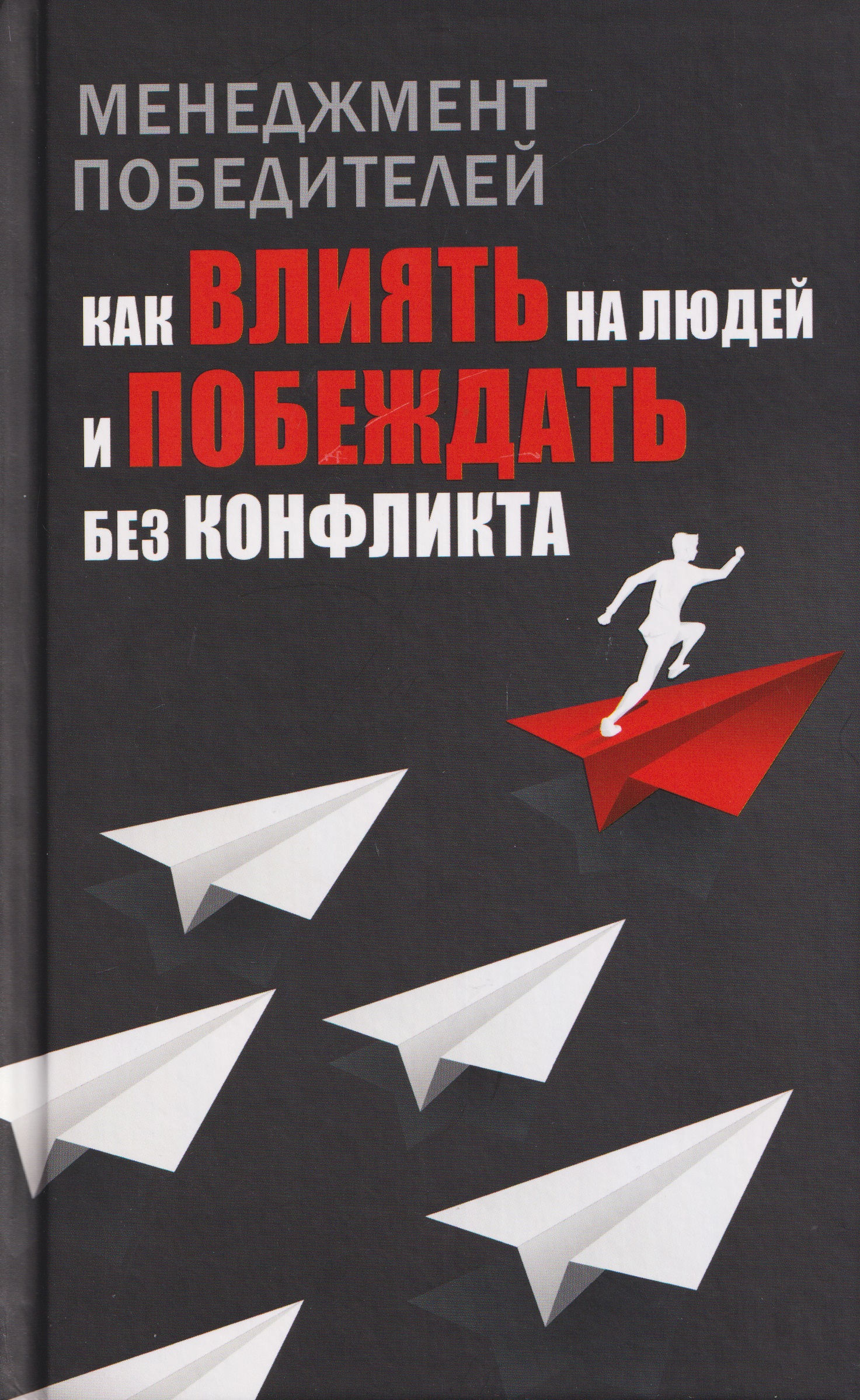 Менеджмент победителей. Как влиять на людей и побеждать без конфликта
Менеджмент победителей. Как влиять на людей и побеждать без конфликта