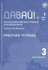 Давай! Русский язык как иностранный для школьников. Третий год обучения: Рабочая тетрадь