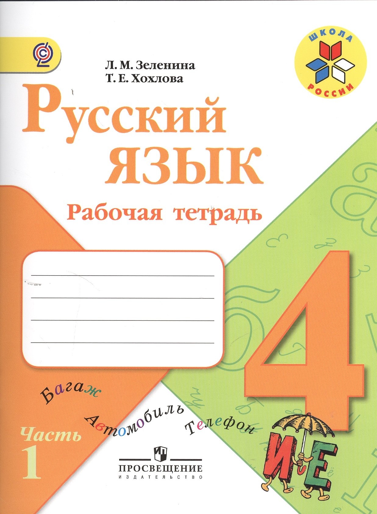 Русский язык. 4 класс. Рабочая тетрадь. Пособие для учащихся общеобразовательных организаций. В двух частях. Часть 1 (комплект из 2 книг)
Русский язык. 4 класс. Рабочая тетрадь. Пособие для учащихся общеобразовательных организаций. В двух частях. Часть 1 (комплект из 2 книг)