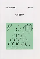 Алгебра. 4-е издание, стереотипное