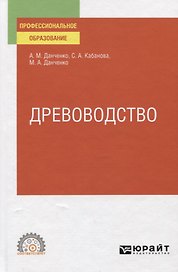Древоводство. Учебное пособие для СПО