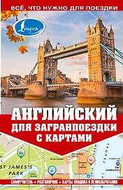 Самоучитель с картами.Английский для загранпоездки