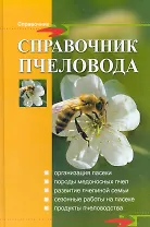 Справочник пчеловода