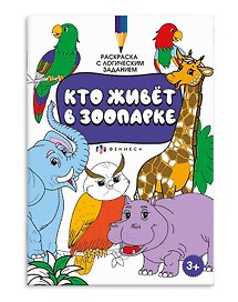 Раскраска с логическим заданием "Кто живёт в зоопарке"