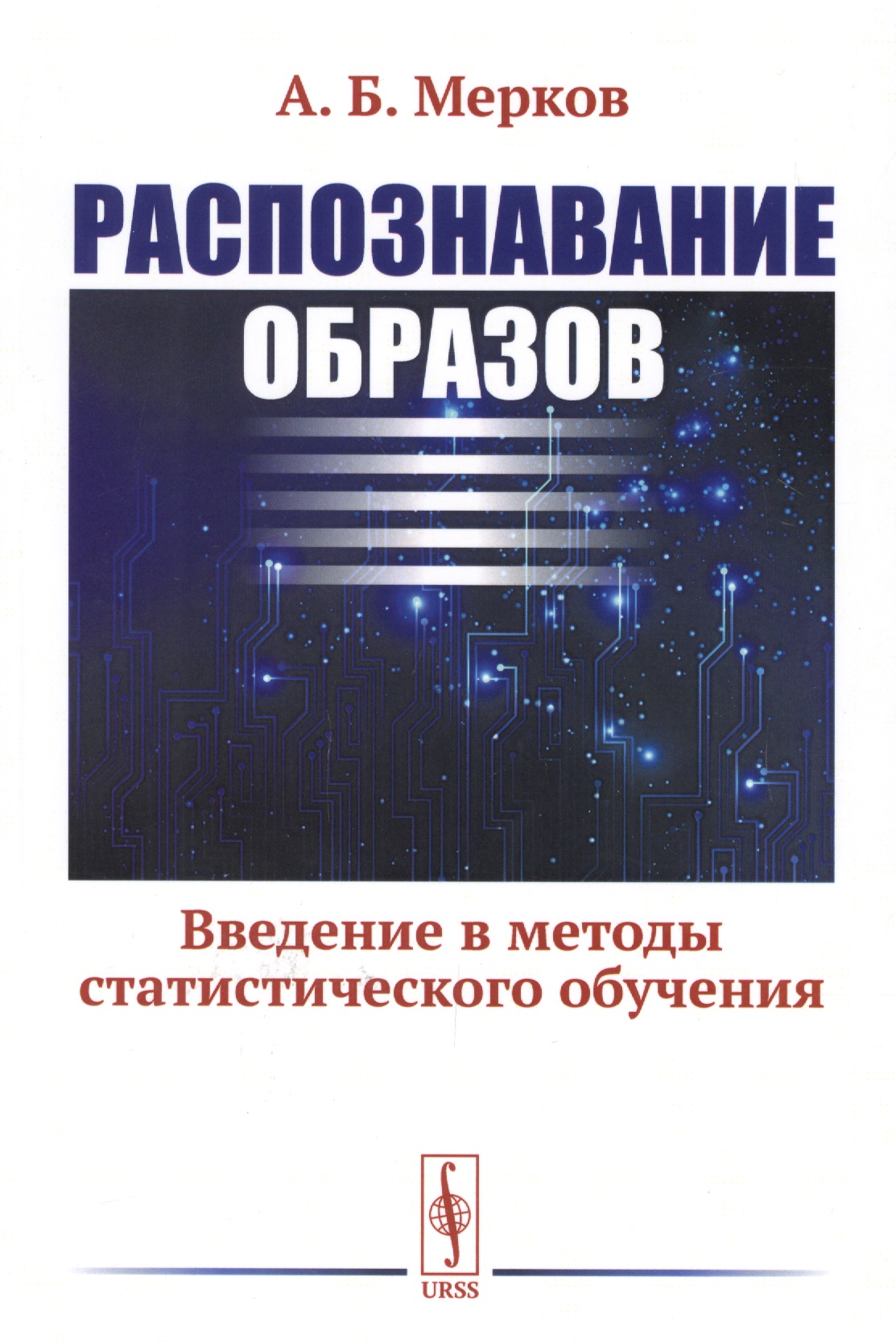 Распознавание образов: Введение в методы статистического обучения
Распознавание образов: Введение в методы статистического обучения