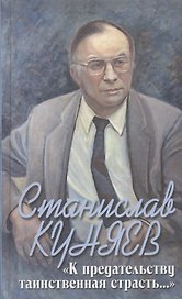 "К предательству таинственная страсть..."