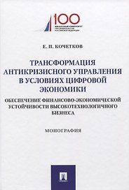 Трансформация антикризисного управления в условиях цифровой экономики. Обеспечение финансово-экономической устойчивости высокотехнологичного бизнеса. Монография