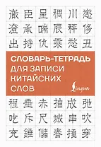 Словарь-тетрадь для записи китайских слов