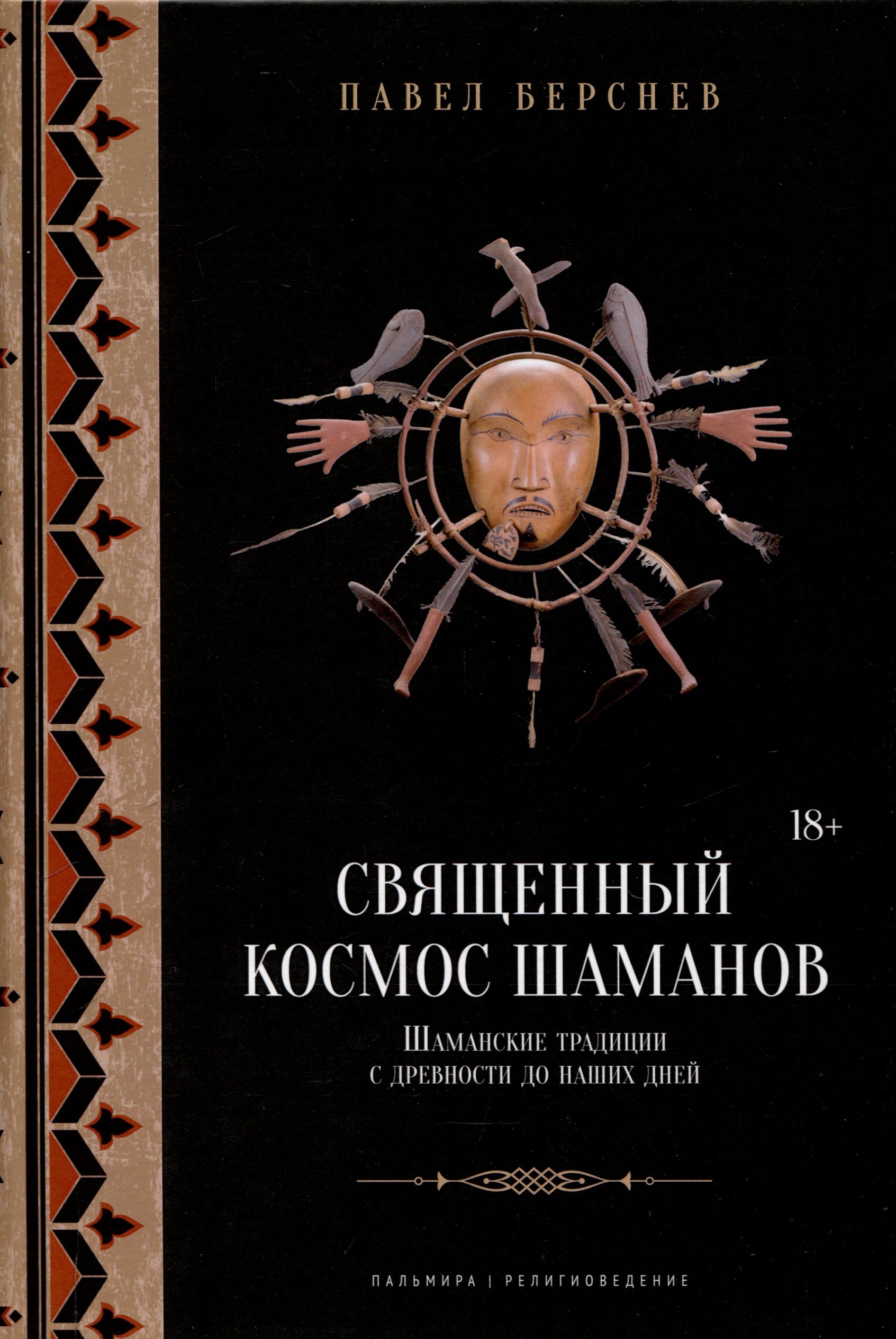 Священный космос шаманов: Шаманские традиции с древности до наших дней. 6-е издание, исправленное.
Священный космос шаманов: Шаманские традиции с древности до наших дней. 6-е издание, исправленное.