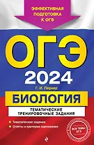 ОГЭ-2024. Биология. Тематические тренировочные задания