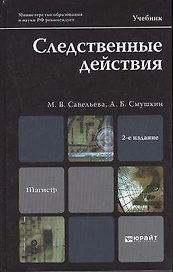 Следственные действия: учебник для магистров. 2-е изд. пер. и доп.