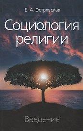 Социология религии. Введение