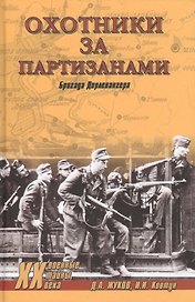 Охотники за партизанами. Бригада Дирлевангера