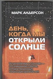 День, когда мы открыли Солнце : Потрясающая история об ученых XVIII века, наблюдавших за происхождением Венеры по диску Солнца