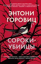 Сороки-убийцы