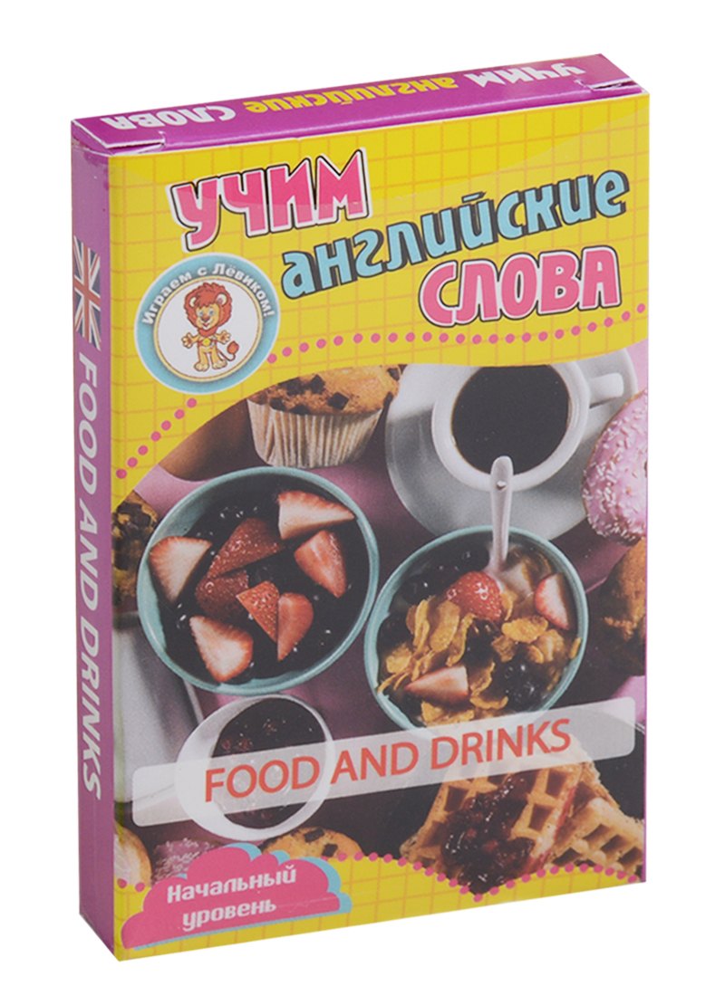 Учим английские слова Food and drinks (Еда и напитки) Развивающие карточки Нач. ур. (3+) (упаковка)
Учим английские слова Food and drinks (Еда и напитки) Развивающие карточки Нач. ур. (3+) (упаковка)