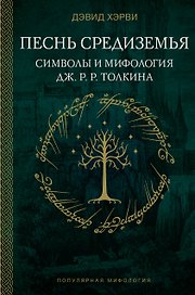 Песнь Средиземья: символы и мифология Дж. Р.Р. Толкина