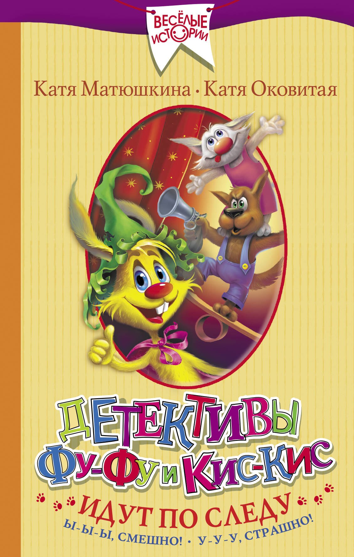 Детективы Фу-Фу и Кис-Кис идут по следу. Ы-ы-ы, смешно! У-у-у, страшно! 
Детективы Фу-Фу и Кис-Кис идут по следу. Ы-ы-ы, смешно! У-у-у, страшно!