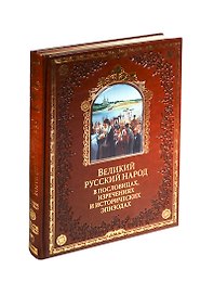 Великий русский народ в пословицах, изреч. и истор. эпизодах(кож)