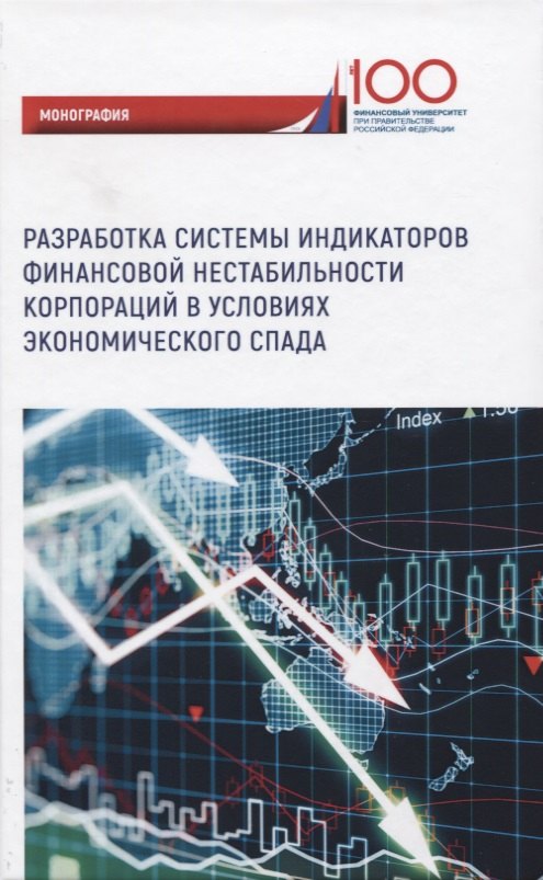Разработка системы индикаторов финансовой нестабильности корпораций в условиях экономического спада. Монография
Разработка системы индикаторов финансовой нестабильности корпораций в условиях экономического спада. Монография
