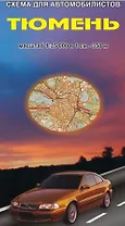 Тюмень Схема для автомобилистов (1:35 000) (раскладушка) (Уралаэрогеодезия)