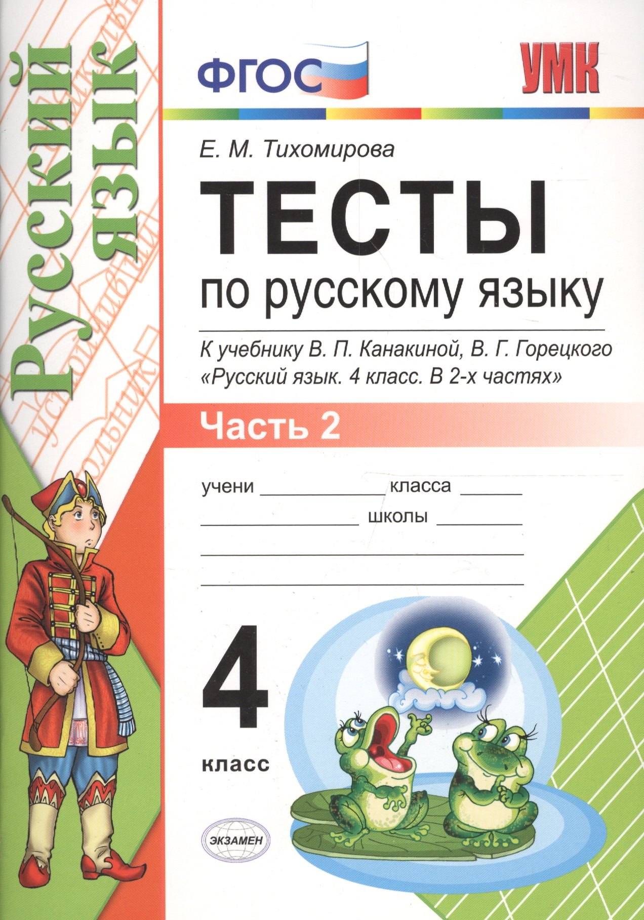 Тесты по русскому языку. 4 класс. В 2 частях. Часть 2 : к учебнику В.П. Канакиной, В.Г. Горецкого. ФГОС (к новому учебнику)
Тесты по русскому языку. 4 класс. В 2 частях. Часть 2 : к учебнику В.П. Канакиной, В.Г. Горецкого. ФГОС (к новому учебнику)