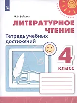 Литературное чтение. 4 класс. Тетрадь учебных достижений. Учебное пособие для общеобразовательных организаций