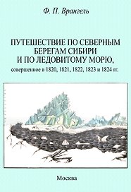 Путешествие по северным берегам Сибири и по Ледовитому морю, совершенное в 1820,1821,1822,1823 и 1824 гг.