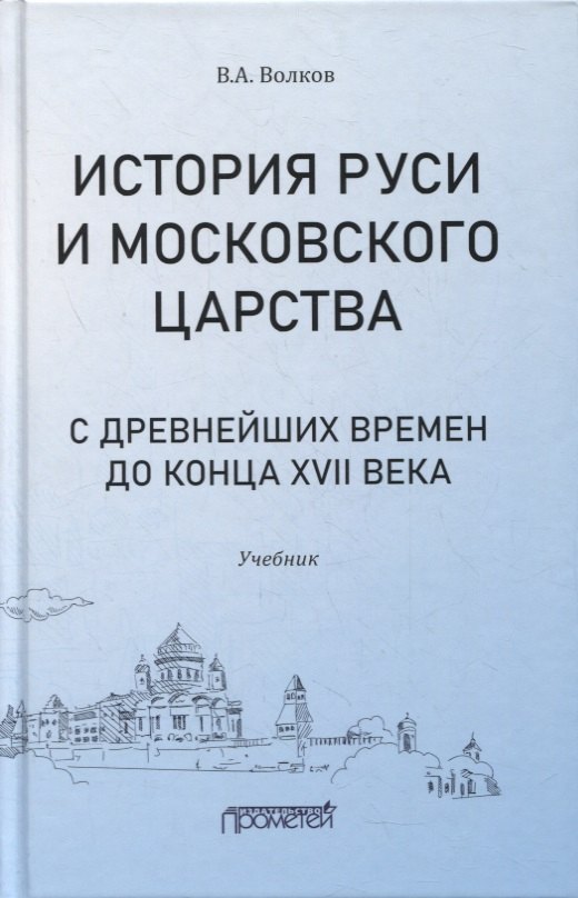 История Руси и Московского царства с древнейших времен до конца XVII века: учебник для всех уровней проф.истор.обр.
История Руси и Московского царства с древнейших времен до конца XVII века: учебник для всех уровней проф.истор.обр.