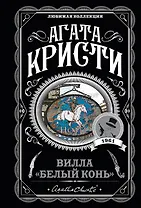 Вилла "Белый конь"