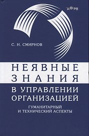 Неявные знания в управлении организацией. Гуманитарный и технический аспекты