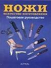 Ножи. Искусство изготовления:Пошаговое руководство